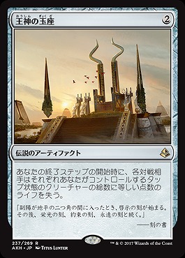 王神の玉座 (foil)【AKH237-269Rf】